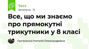 Все, що ми знаємо про прямокутні трикутники у 8 класі