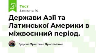 Держави Азії та Латинської Америки в міжвоєнний період. 