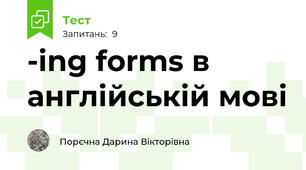 -ing forms в англійській мові