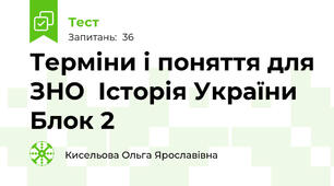 Терміни і поняття для ЗНО  Історія України  Блок 2
