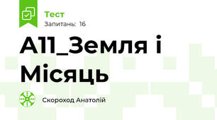 А11_Земля і Місяць