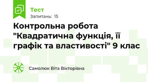 Контрольна робота "Квадратична функція, її графік та властивості" 9 клас