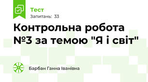 Контрольна робота №3 за темою "Я і світ"