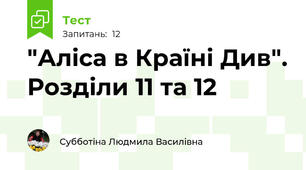 "Аліса в Країні Див". Розділи 11 та 12