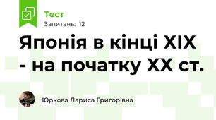 Японія в кінці ХІХ - на початку ХХ ст. 
