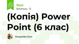 (Копія) Power Point (6 клас)