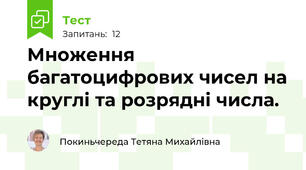 Множення багатоцифрових чисел на круглі та розрядні числа.
