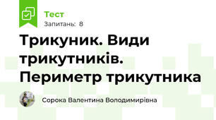 Трикуник. Види трикутників. Периметр трикутника
