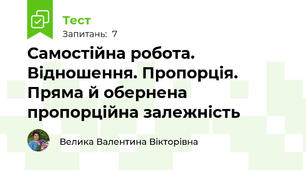 Самостійна робота. Відношення. Пропорція. Пряма й обернена пропорційна залежність