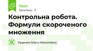 Контрольна робота. Формули скороченого множення