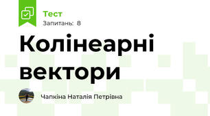 Колінеарні вектори