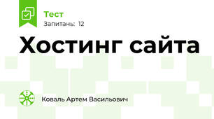 Хостинг сайта
