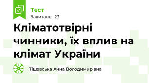 Кліматотвірні чинники, їх вплив на клімат України