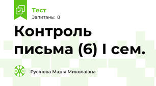 Контроль письма (6) І сем.