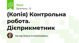 (Копія) Контрольна робота. Дієприкметник