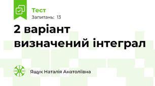 2 варіант визначений інтеграл