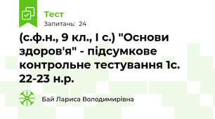 (с.ф.н., 9 кл., І с.) "Основи здоров'я" - підсумкове контрольне тестування 1с. 22-23 н.р.