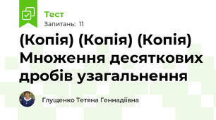 (Копія) (Копія) (Копія) Множення десяткових дробів узагальнення