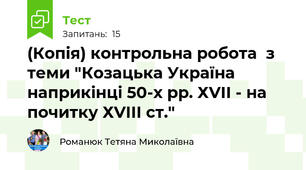 (Копія) контрольна робота  з теми "Козацька Україна  наприкінці 50-х рр. ХVІІ - на почитку ХVІІІ ст."