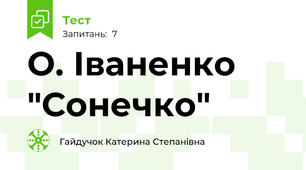 О. Іваненко "Сонечко"