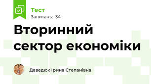 Вторинний сектор економіки