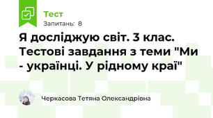 Я досліджую світ. 3 клас. Тестові завдання з теми "Ми - українці. У рідному краї"