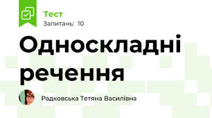 Односкладні речення