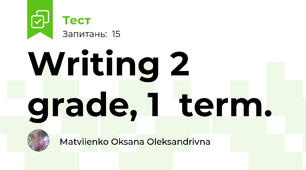 Writing 2 grade, 1  term. 