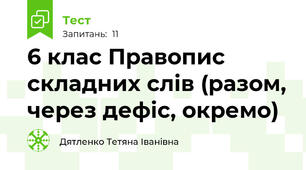 6 клас Правопис складних слів (разом, через дефіс, окремо)