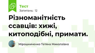 Різноманітність ссавців: хижі, китоподібні, примати.