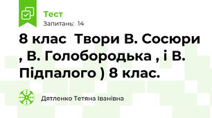 8 клас  Твори В. Сосюри , В. Голобородька , і В. Підпалого ) 8 клас. 
