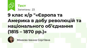 9 клас к/р "«Європа та Америка в добу революцій та національного об’єднання 	(1815 – 1870 рр.)»