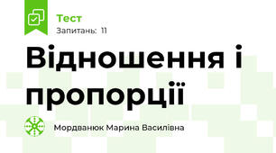  Відношення і пропорції