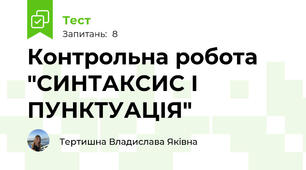 Контрольна робота "СИНТАКСИС І ПУНКТУАЦІЯ"