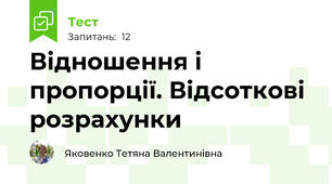  Відношення і пропорції. Відсоткові розрахунки
