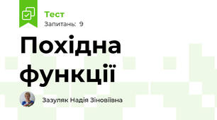 Похідна функції