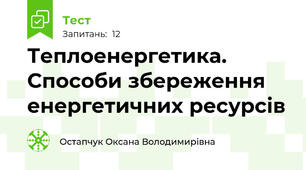 Теплоенергетика. Способи збереження енергетичних ресурсів