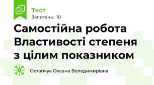 Самостійна робота Властивості степеня з цілим показником
