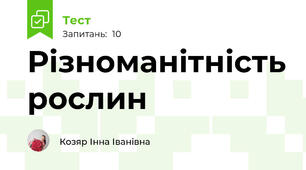Різноманітність рослин