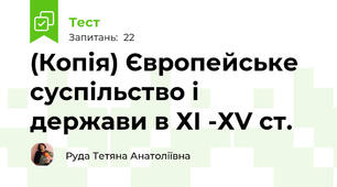 (Копія) Європейське суспільство і держави в ХІ -ХV ст.