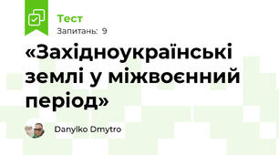 «Західноукраїнські землі у міжвоєнний період»