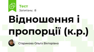 Відношення і пропорції (к.р.)