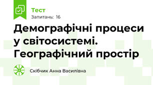 Демографічні процеси у світосистемі. Географічний простір