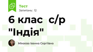 6 клас  с/р "Індія"