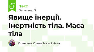  Явище інерції. Інертність тіла. Маса тіла