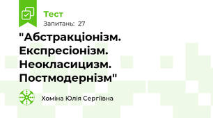     "Абстракціонізм. Експресіонізм. Неокласицизм. Постмодернізм"