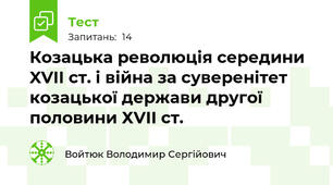 Козацька революція середини XVII ст. і війна за суверенітет козацької держави другої половини ХVІІ ст.