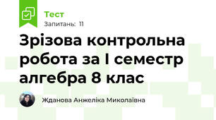 Зрізова контрольна робота за І семестр алгебра 8 клас
