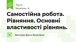 Самостійна робота. Рівняння. Основні властивості рівнянь. 