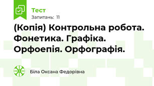 (Копія) Контрольна робота. Фонетика. Графіка. Орфоепія. Орфографія. 